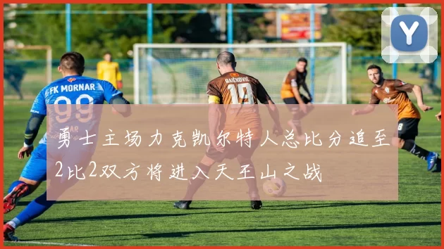 勇士主场力克凯尔特人总比分追至2比2双方将进入天王山之战