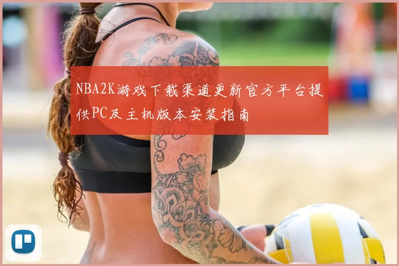 NBA2K游戏下载渠道更新官方平台提供PC及主机版本安装指南