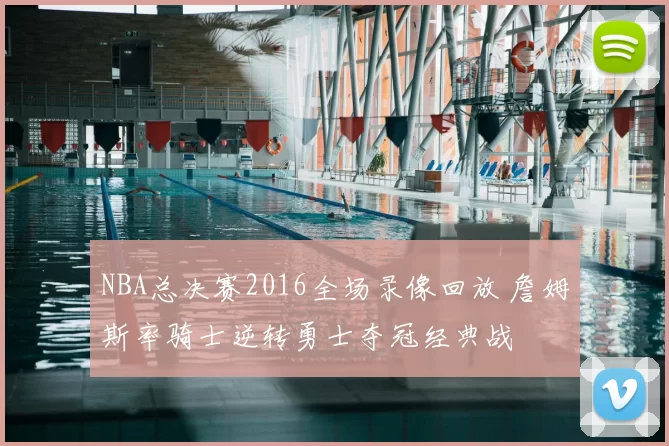 NBA总决赛2016全场录像回放 詹姆斯率骑士逆转勇士夺冠经典战