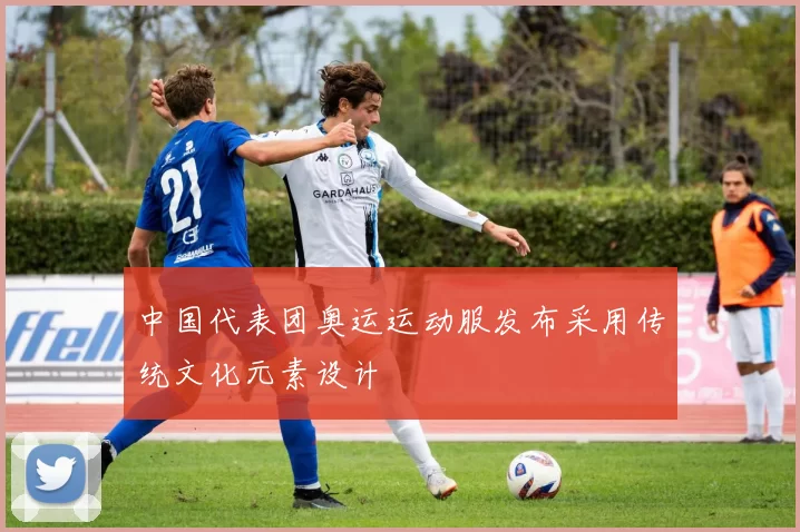 中国代表团奥运运动服发布采用传统文化元素设计