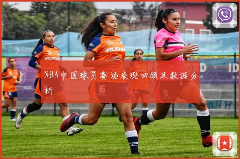 NBA中国球员赛场表现回顾及数据分析