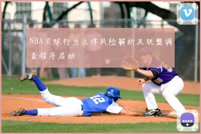 NBA买球行为法律风险解析及联盟调查程序启动