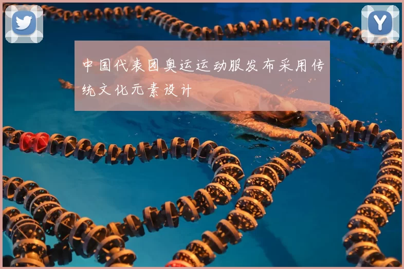 中国代表团奥运运动服发布采用传统文化元素设计