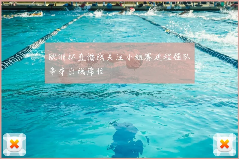 欧洲杯直播线关注小组赛进程强队争夺出线席位