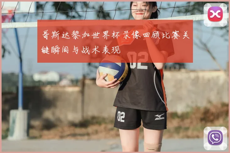 哥斯达黎加世界杯录像回顾比赛关键瞬间与战术表现