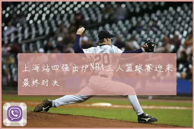 上海站四强出炉NBA三人篮球赛迎来最终对决
