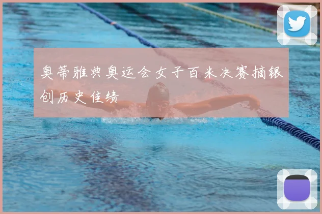 奥蒂雅典奥运会女子百米决赛摘银创历史佳绩
