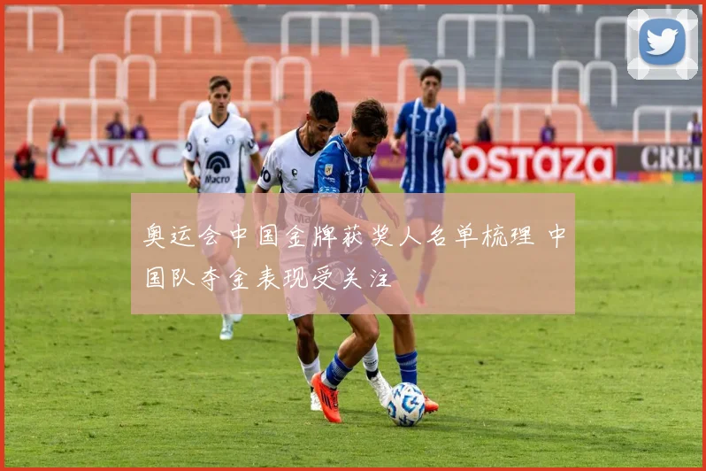 奥运会中国金牌获奖人名单梳理 中国队夺金表现受关注