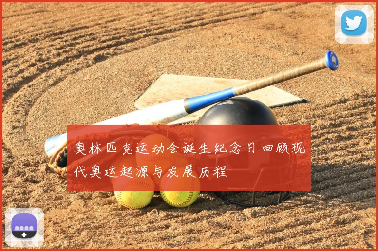 奥林匹克运动会诞生纪念日回顾现代奥运起源与发展历程