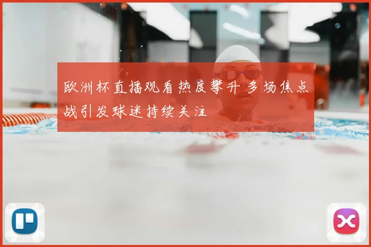 欧洲杯直播观看热度攀升 多场焦点战引发球迷持续关注