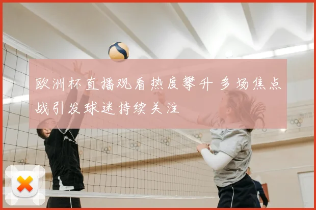欧洲杯直播观看热度攀升 多场焦点战引发球迷持续关注