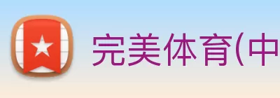 完美体育(中国)官方网站 - 让运动改变生活 logo